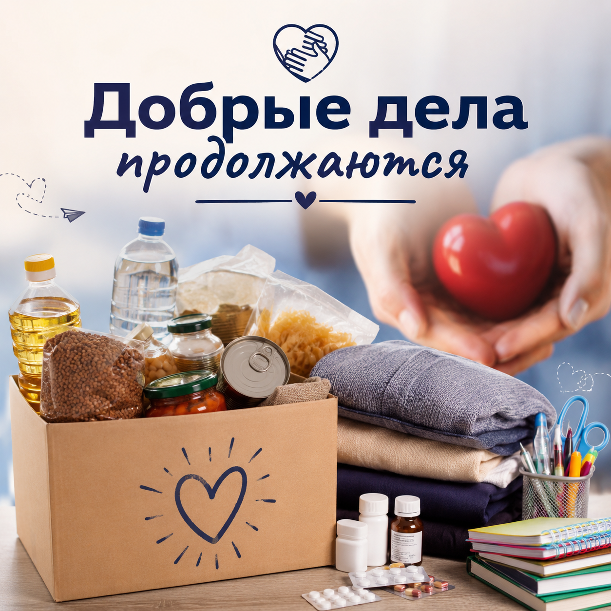 Добрые дела продолжаются